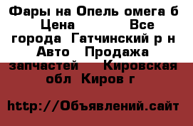 Фары на Опель омега б › Цена ­ 1 500 - Все города, Гатчинский р-н Авто » Продажа запчастей   . Кировская обл.,Киров г.